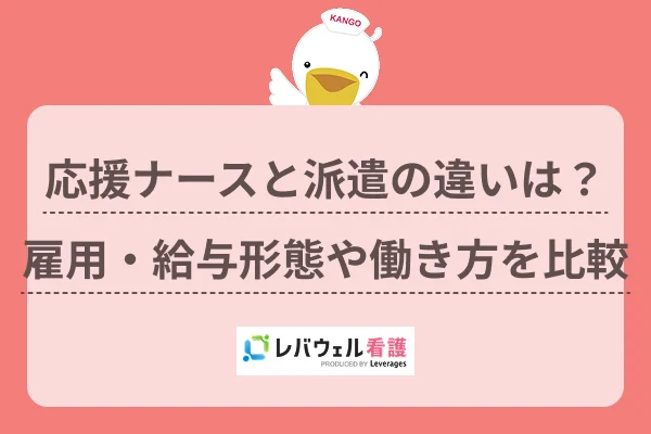 応援ナースと派遣の違いは?雇用・給与形態や働き方を比較のイメージ