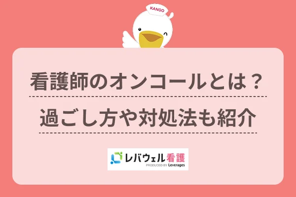 看護師のオンコールとは?過ごし方や対処法も紹介のイメージ