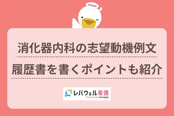 消化器内科の志望動機例文履歴書を書くポイントも紹介のイメージ