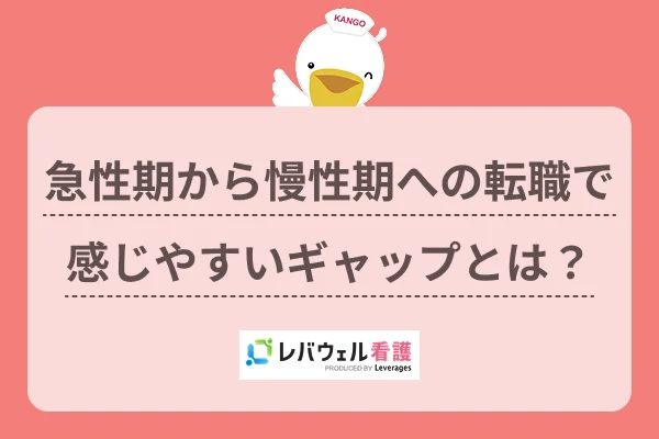 急性期から慢性期への転職で感じやすいギャップとは?のイメージ
