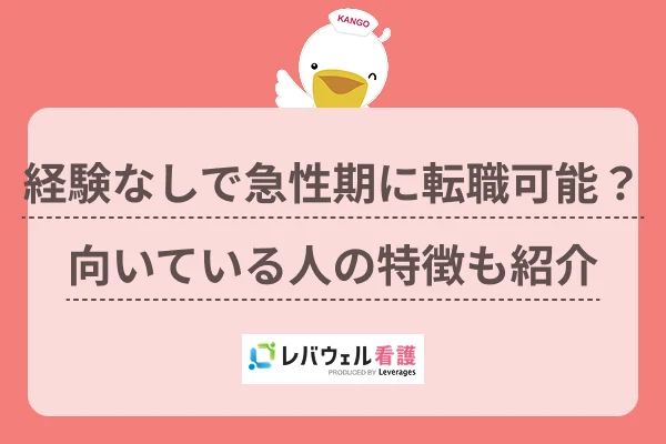 経験なしで急性期に転職可能?向いている人の特徴も紹介のイメージ