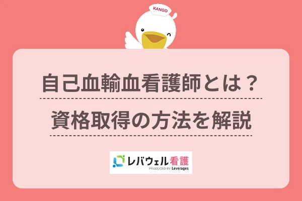 自己血輸血看護師とは？資格取得の方法を解説のイメージ