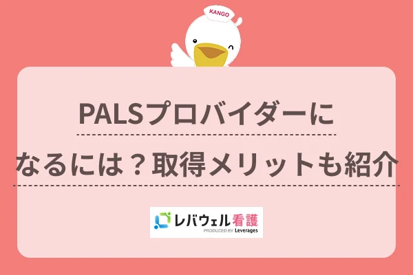 PALSプロバイダーになるには？取得メリットも紹介のイメージ