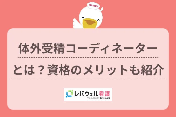 体外受精コーディネーターとは？資格のメリットも紹介のイメージ