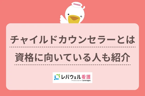 チャイルドカウンセラーとは資格に向いている人も紹介のイメージ