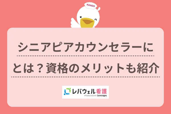 シニアピアカウンセラーにとは?資格のメリットも紹介のイメージ