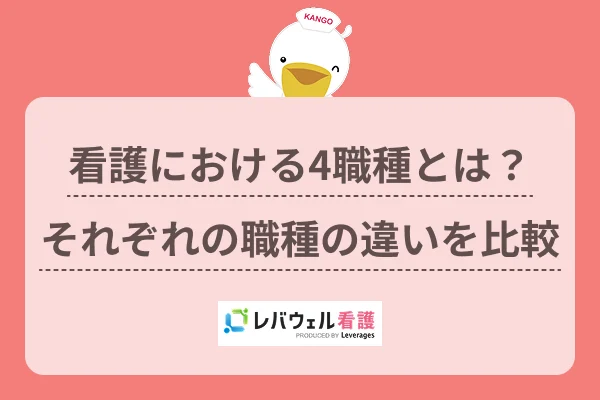 看護における4職種とは？それぞれの職種の違いを比較のイメージ