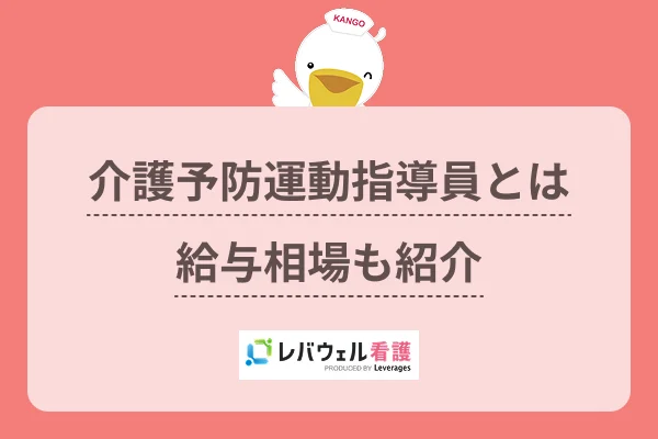 介護予防運動指導員とは給与相場も紹介のイメージ