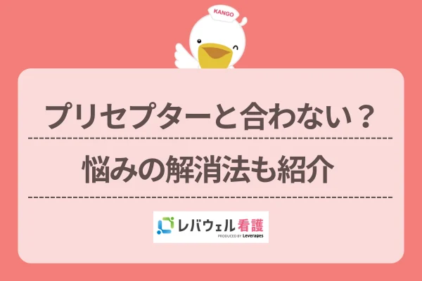 プリセプター 合わないに対する記事の画像
