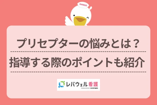 プリセプター 悩みに対する記事の画像