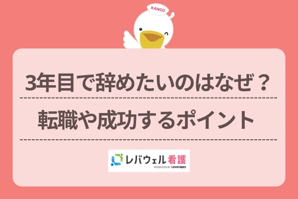 看護師 3年目 辞めたいに対する記事の画像