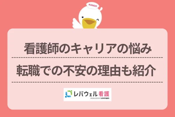 看護師 キャリア 悩みに対する記事の画像