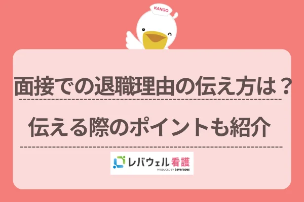 面接での退職理由の伝え方は？伝える際のポイントも紹介のイメージ