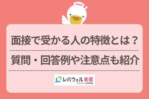 面接で受かる人の特徴とは？質問・回答例や注意点も紹介のイメージ