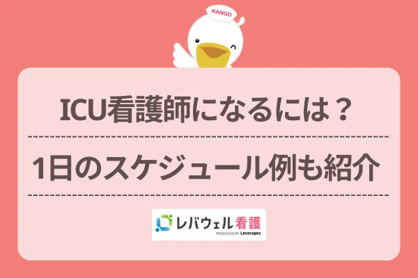 ICU看護師になるには?1日のスケジュール例も紹介のイメージ