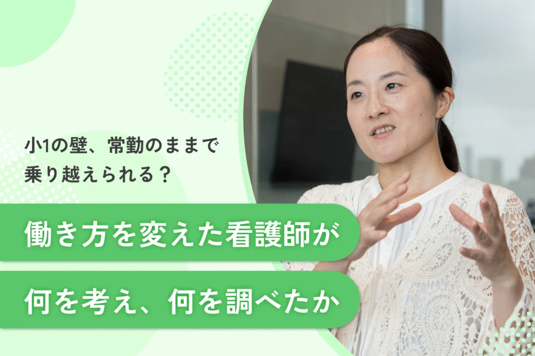 アイキャッチ_小1の壁_常勤で乗り越えられる?働き方を変えた看護師が何を考え何を調べたか