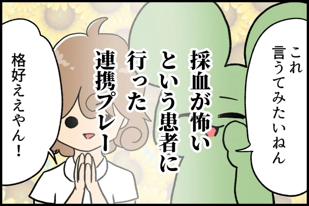 【マンガ】「採血が怖いという患者に行った連携プレー」ぱれちにのほっと一言194