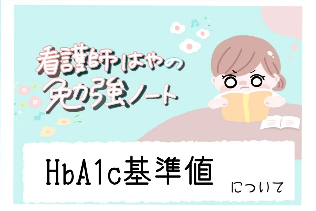アイキャッチ_HbA1c基準値について