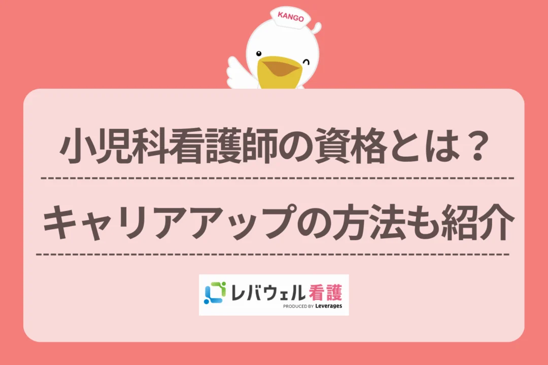 小児科 看護師  スキルアップ 資格に対する記事の画像
