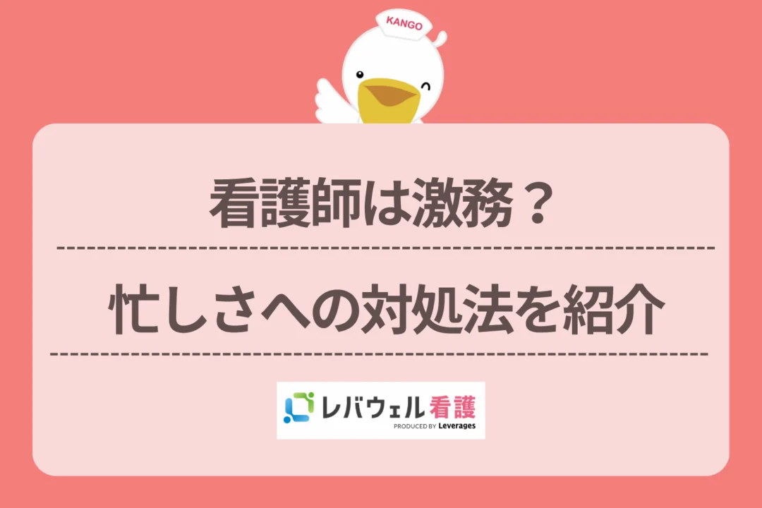 看護師 激務に対する記事の画像