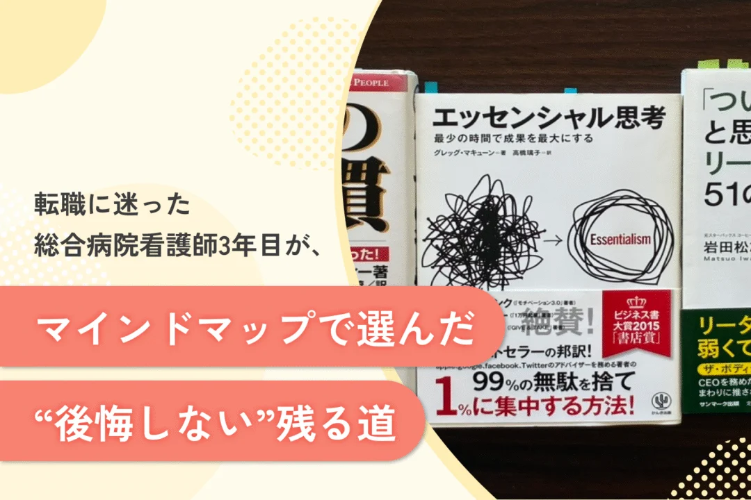転職するか迷った看護師3年目が、マインドマップで選んだ“後悔しない”残る道