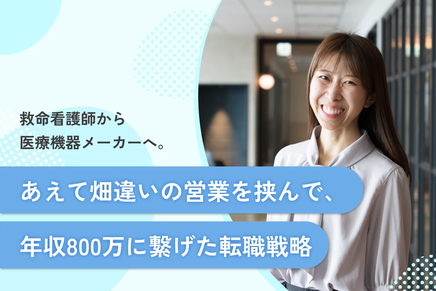 アイキャッチ_救命看護師から医療機器メーカーへ。あえて畑違いの営業を挟んで、年収800万に繋げた転職戦略