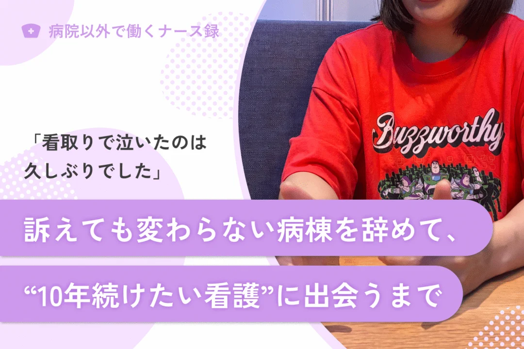 アイキャッチ_訴えても変わらない病棟を辞めて"10年続けたい看護"に出会うまで
