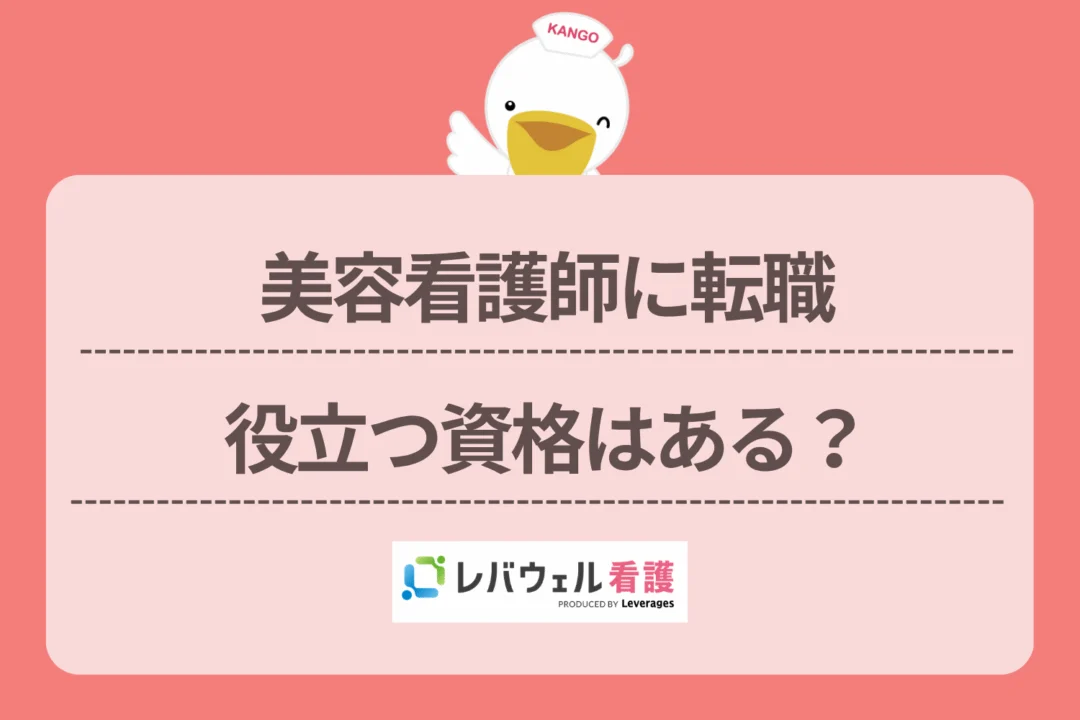 美容看護師 資格に対する記事の画像