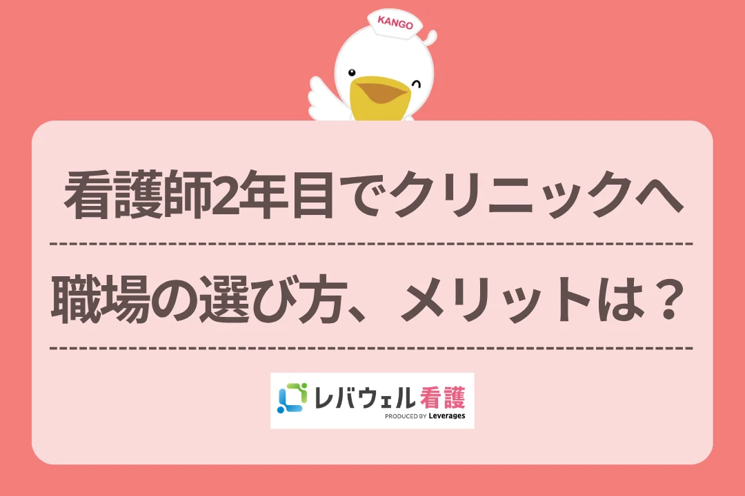 看護師2年目でクリニックへ職場の選び方、メリットは？のイメージ
